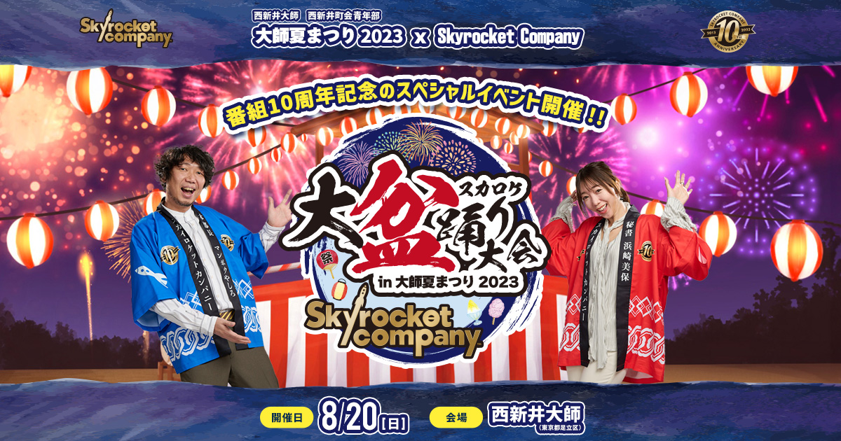 スカロケ大盆踊り大会 in 大師夏まつり2023 - Skyrocket Company