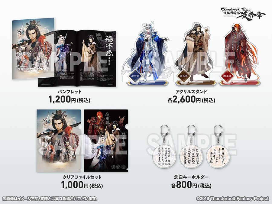 Thunderbolt Fantasy 東離劍遊紀 最終章」劇場販売グッズを公開