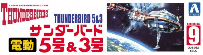 電動 サンダーバード5号 ドッキングセット（サンダーバード3号入り