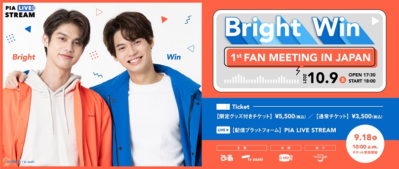オンラインファンミーティング】10/9(土)開催 日本限定「BRIGHT WIN