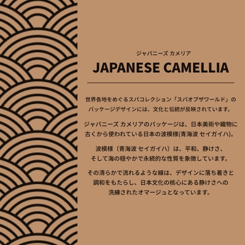 スパオブザワールド ジャパニーズ カメリア ボディクリーム｜ THE BODY