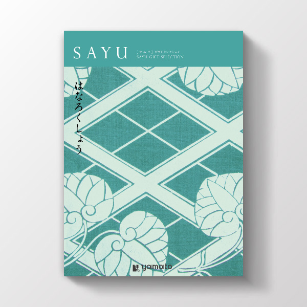 カタログギフト SAYU はなろくしょう | 内祝い・お祝い・ギフト