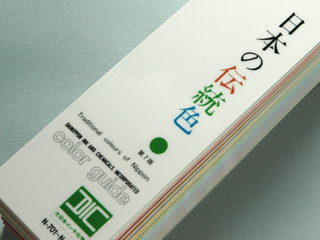 暖簾色見本,DIC日本の伝統色（7版）,京のれん『座京