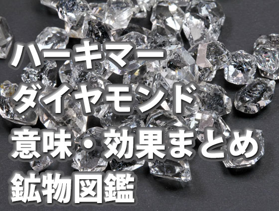 ハーキマーダイヤモンド【意味・効果まとめ】2025年版 |パワーストーン