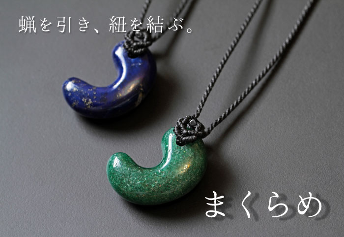 大人気アベンチュリン＆ラピスラズリの勾玉まくらめペンダントができ