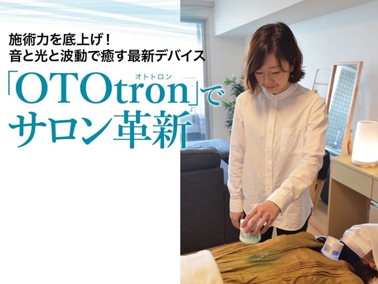 施術力を底上げ！ 音と光と波動で癒す最新デバイス「OTOtron」でサロン