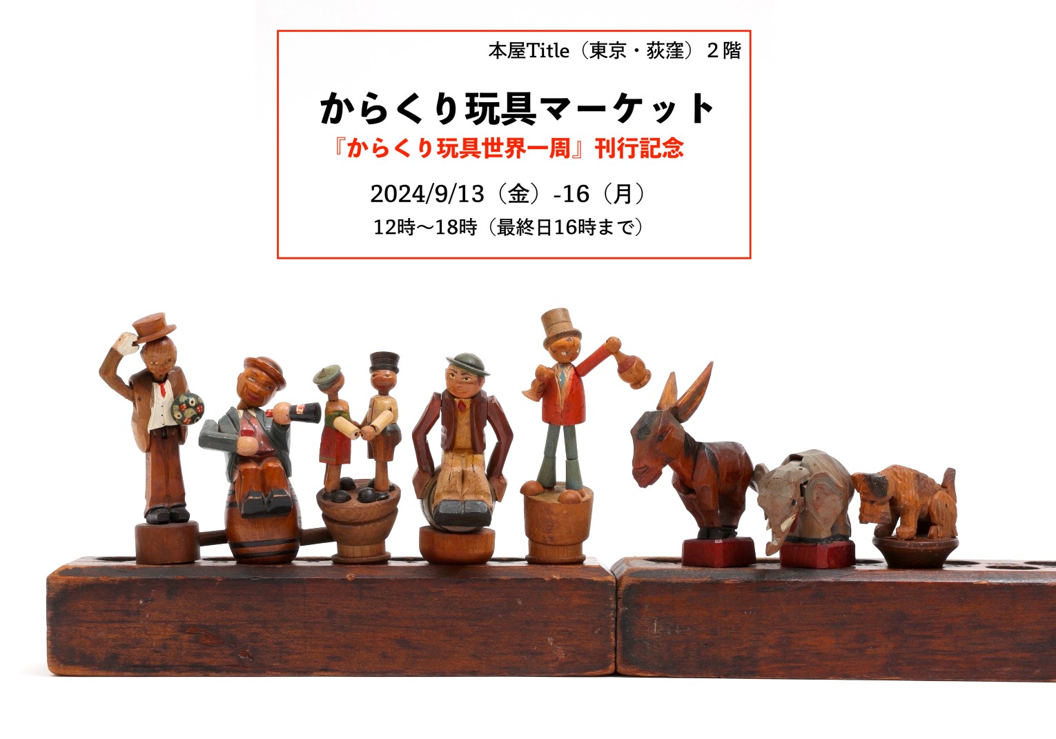 からくり玩具マーケット | 本屋 Title