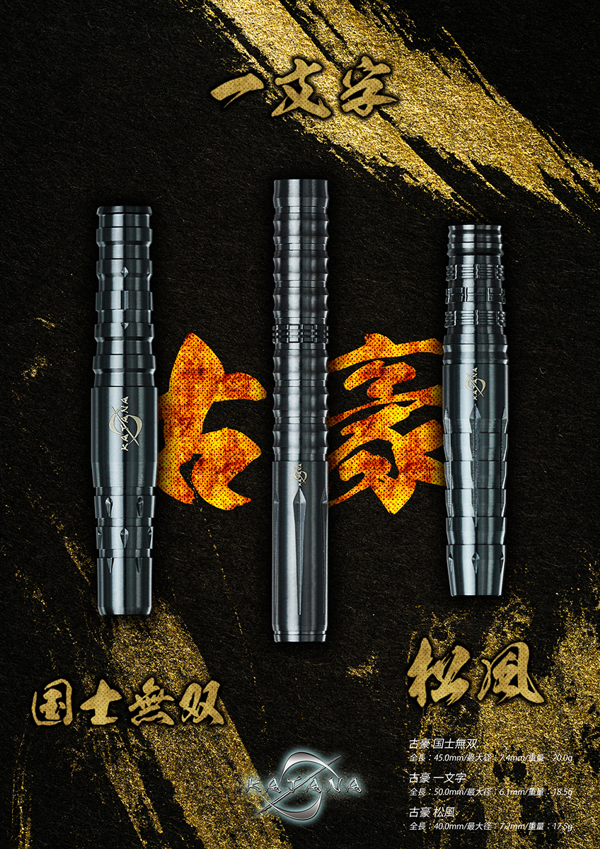 ダーツ バレル DYNASTY KATANA 黒刀 古豪 一文字 国士無双 松風