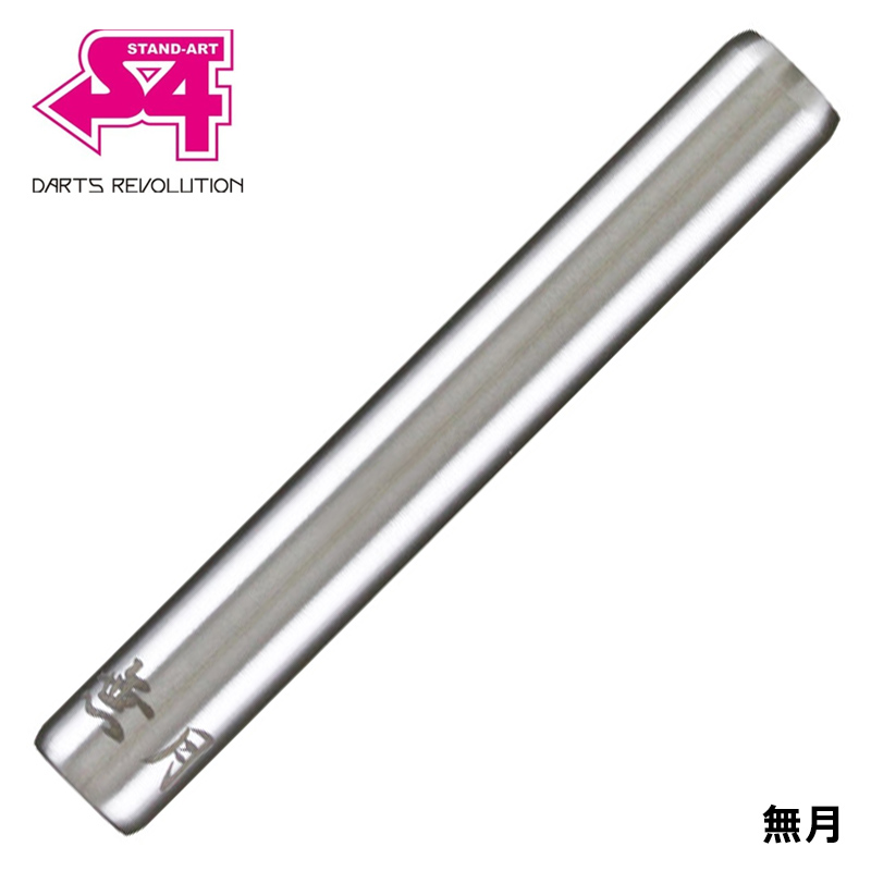 ダーツ バレル S4 無月 エスフォー ノーグルーヴ | ダーツ専門通販