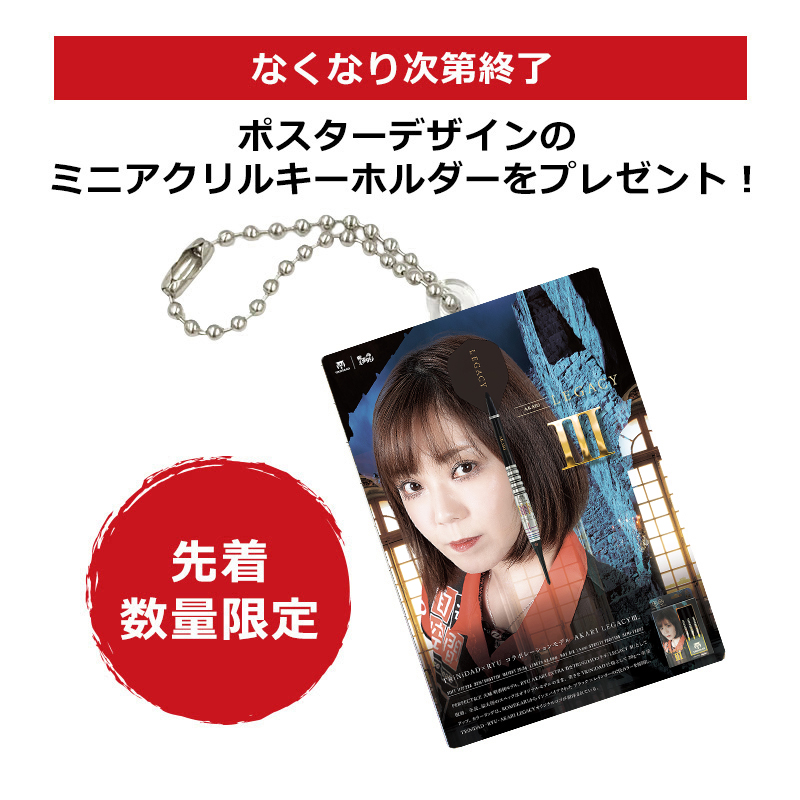 ダーツ バレル TRiNiDAD × Ryu AKARI LEGACY3 大城明香利 選手モデル