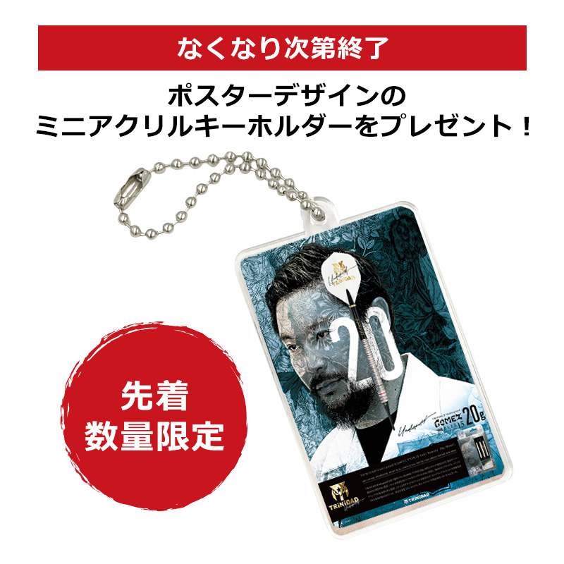 ダーツ バレル TRiNiDAD Undisputed GOMEZ15 20g 山田勇樹 選手モデル