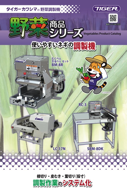 むくべぇ｜ネギ皮むき機｜ 農業機械メーカーのタイガーカワシマ