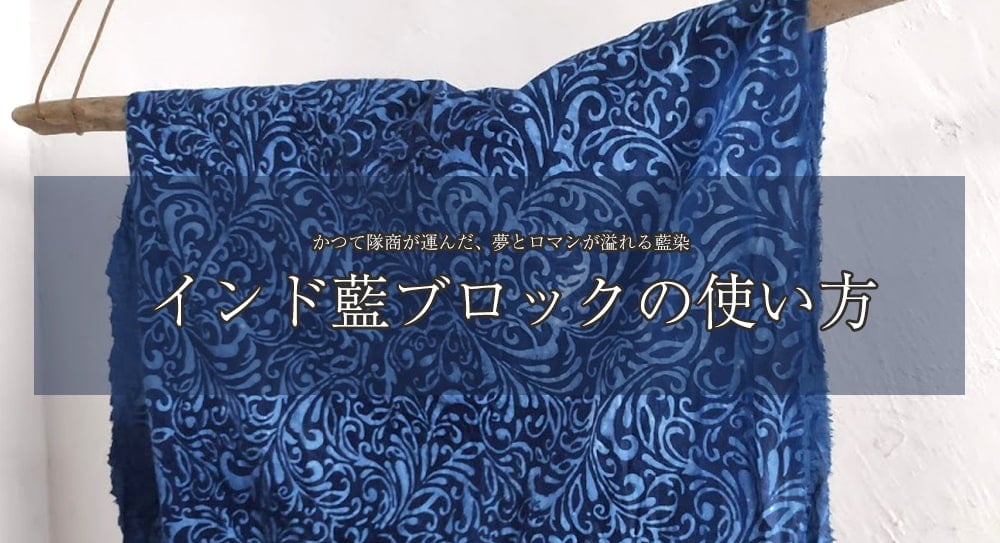 インド藍のブロック - インディゴケーキの簡単な使い方 - TIRAKITA.COM