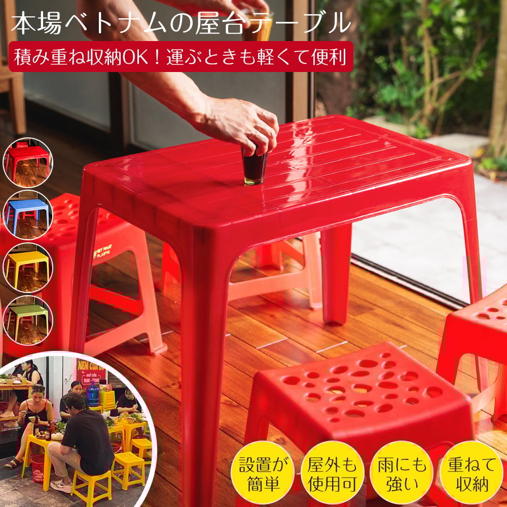 大型宅配便〕Viet Nhat社製 本場ベトナム 屋台テーブル 重ね収納OK