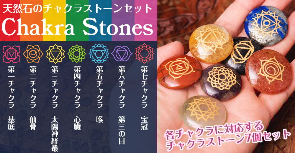 チャクラストーン チャクラヒーリングに使われる天然石パワーストーン7