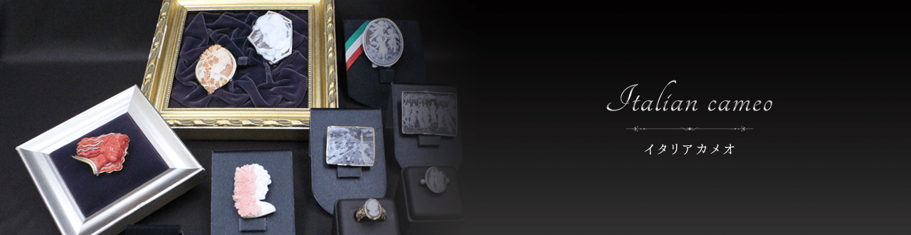 イタリアカメオ | 大阪船場でカメオ・天然石・パールなどの宝石を