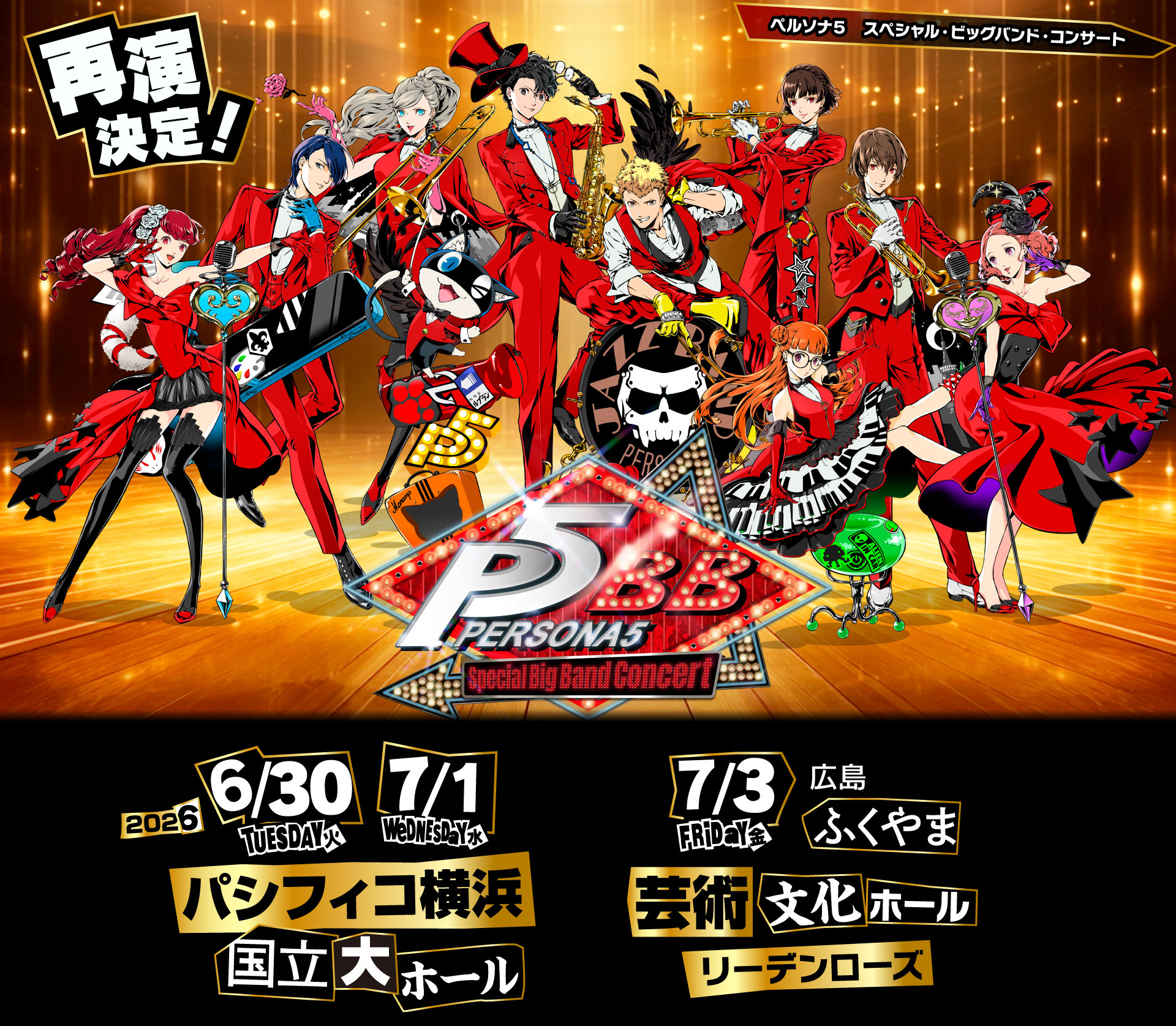 ペルソナ5 スペシャル・ビッグバンド・コンサート|待望の初ビッグ