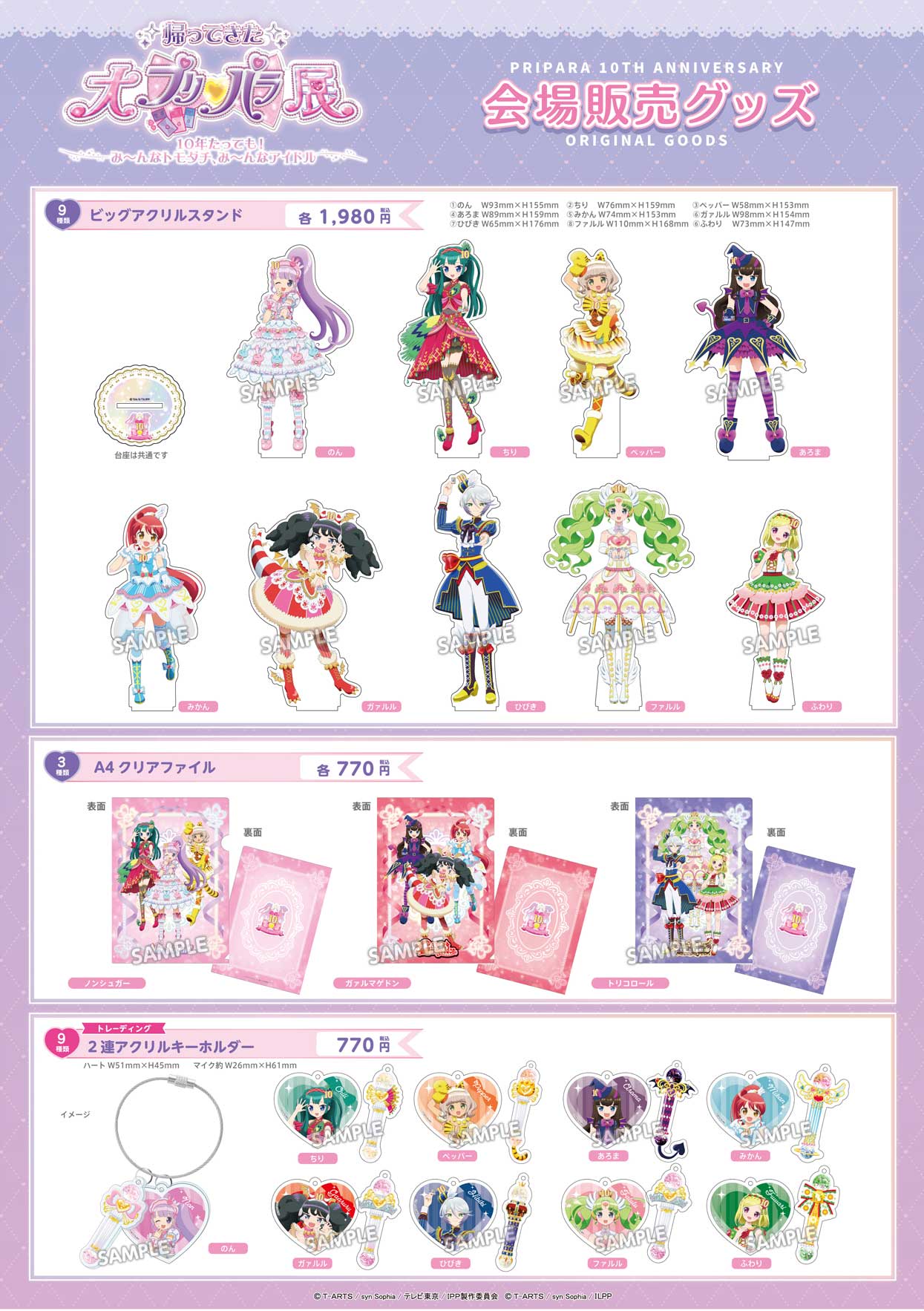 プリパラ10周年記念 大プリパラ展