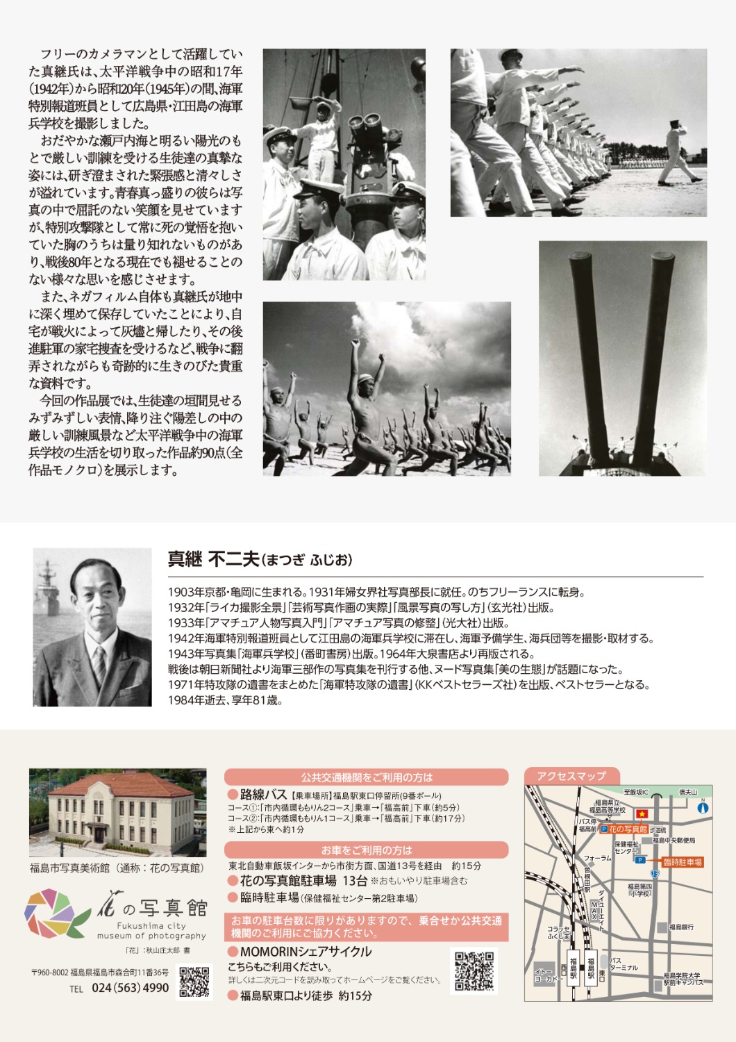 戦後80年 真継不二夫作品展「海軍兵学校」 - ふくしまの旅