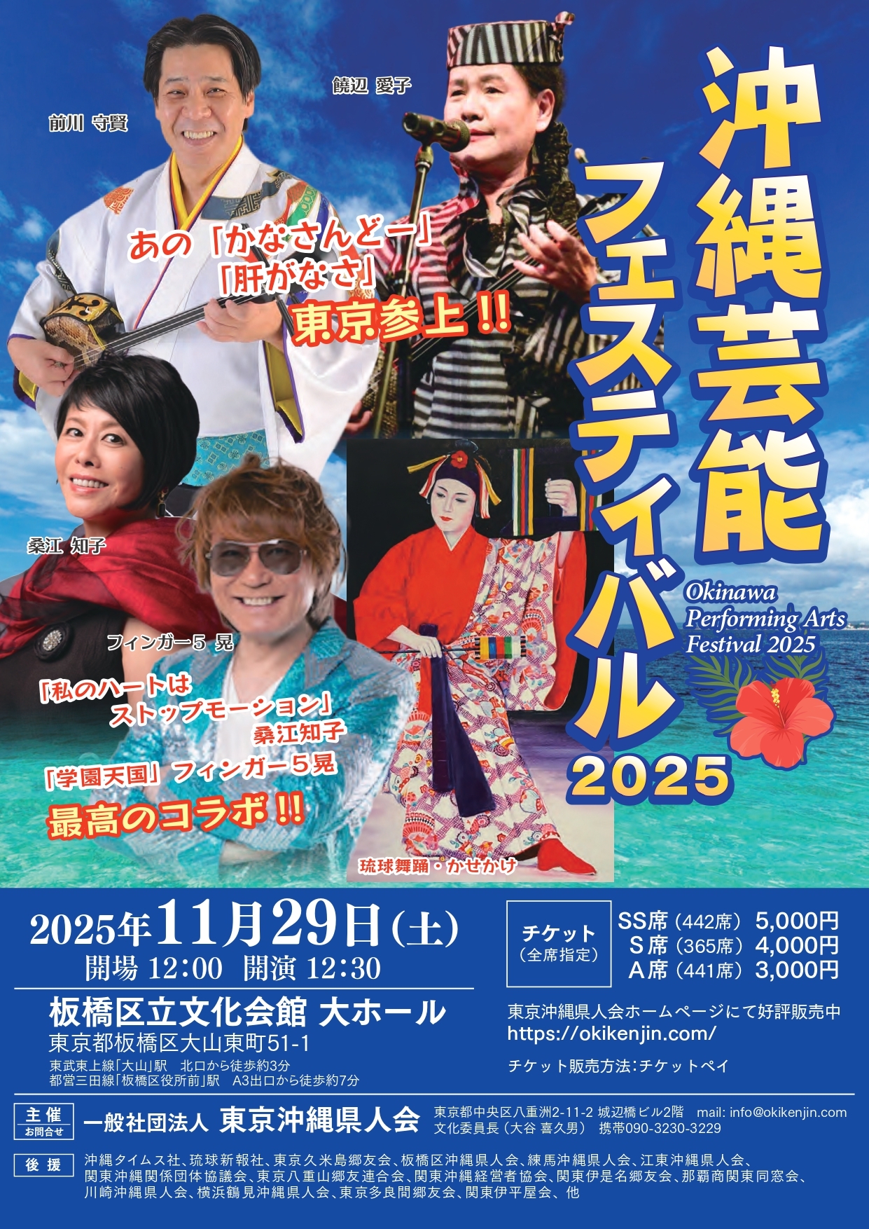 沖縄芸能 フェスティバル2025 ≪11月29日（土）開催≫ 出演！ / 桑