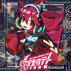 公式コンピレーションアルバム『0401 - The Best Days of 重音テト2026