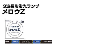 3波長形蛍光ランプ メロウZ | 蛍光ランプ | ランプ・光源 | 商品紹介