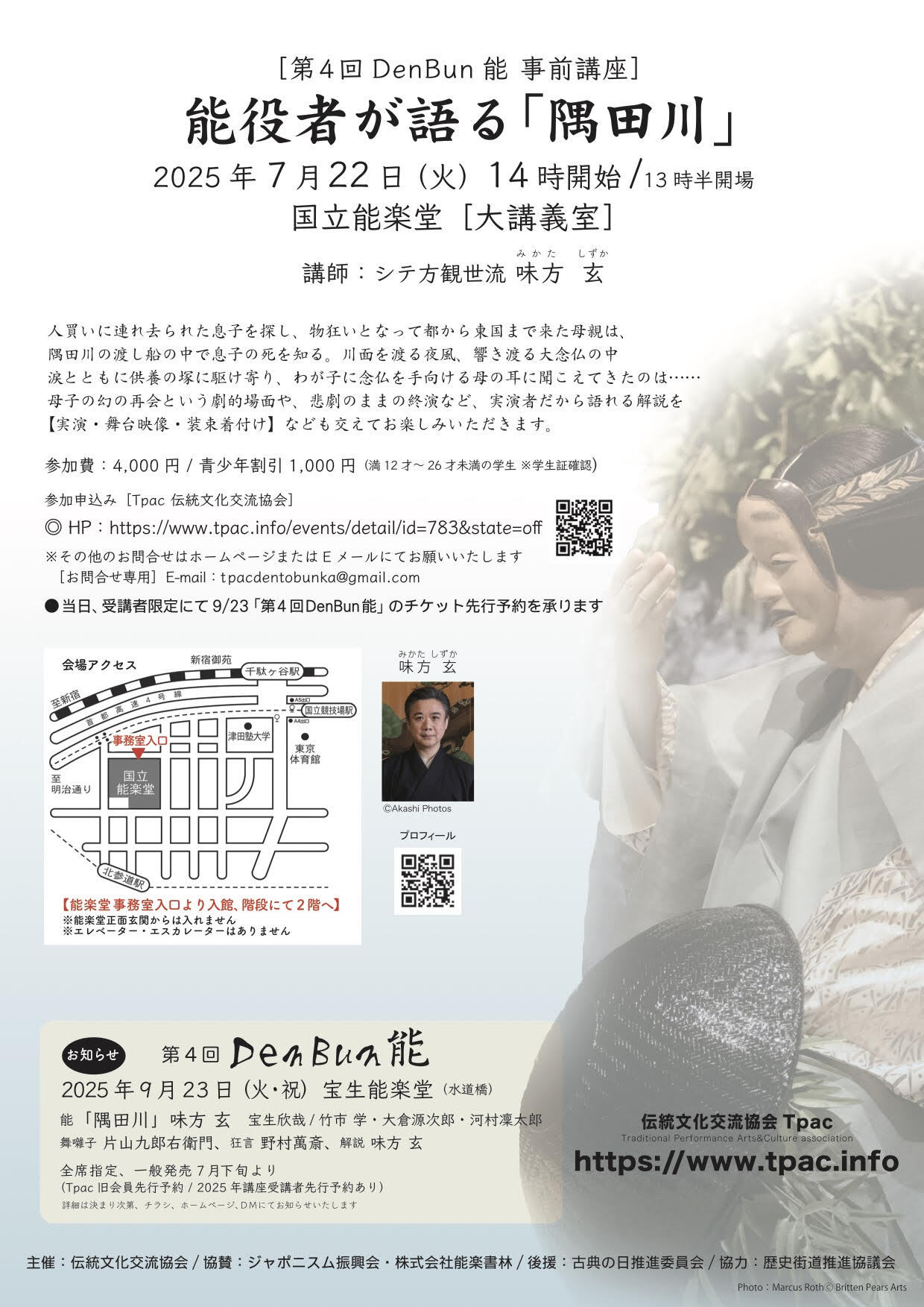 2025年DenBun能事前講座 能役者が語る「隅田川」2025年7月22日(火)14