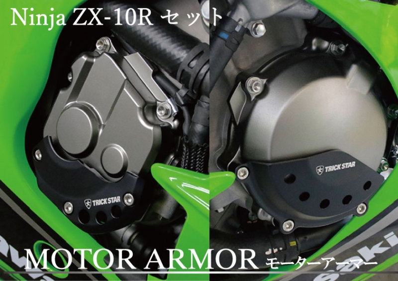 トリックスター / Ninja ZX-10R(16-25) モーターアーマーセット