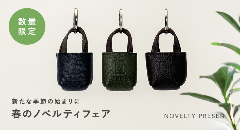 ミニバッグチャームプレゼント！春のノベルティフェア – 革・レザー