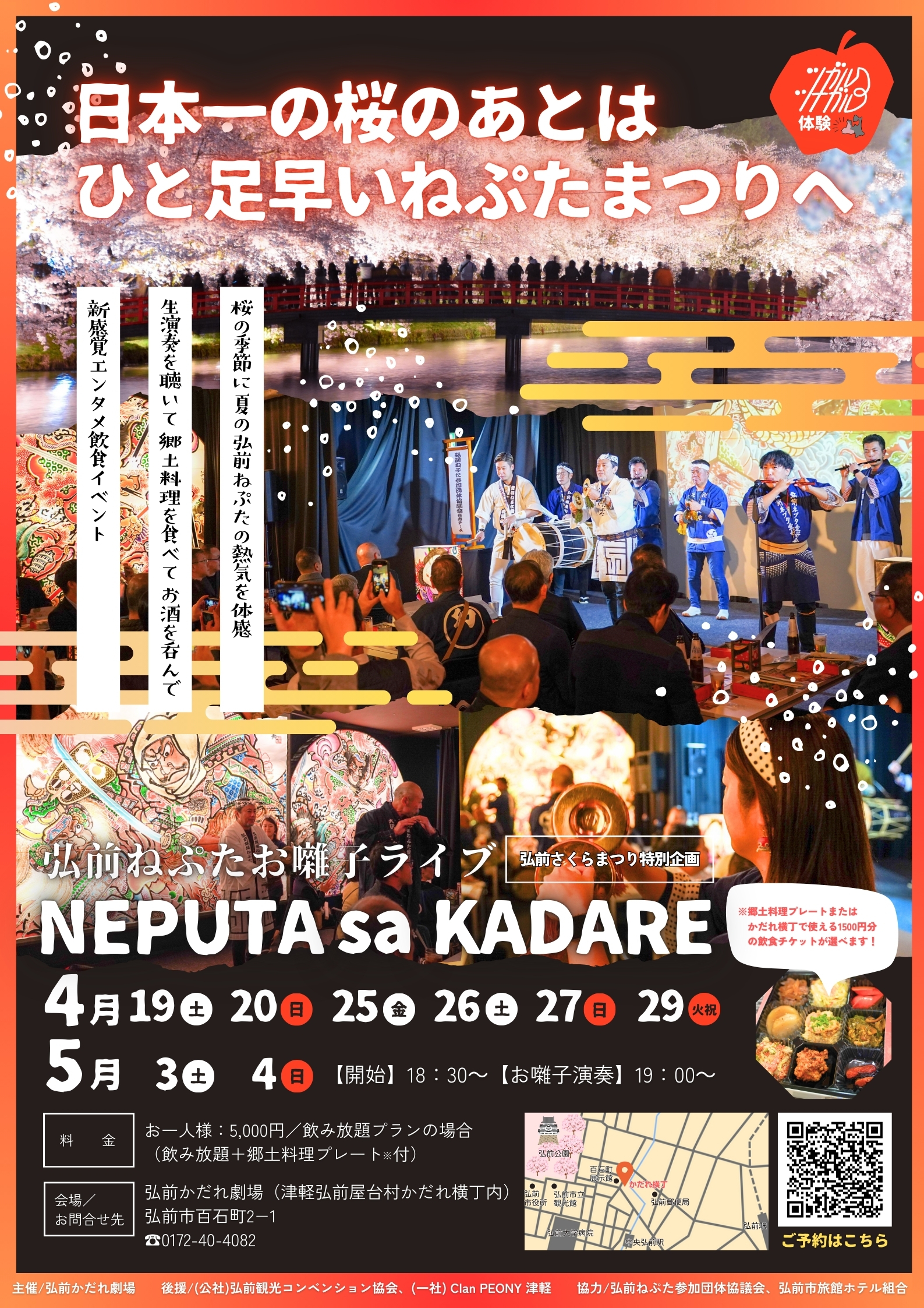 弘前さくらまつり特別企画『NEPUTA sa KADARE～弘前ねぷたお囃子ライブ