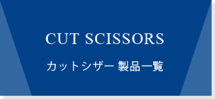 美容ハサミ(シザー)メーカー[トラックスシザーズ] 美容はさみ・理容鋏