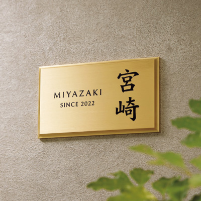 建材】真鍮表札 BRS-12 | 看板の激安通販サインシティ【看板設置も全国