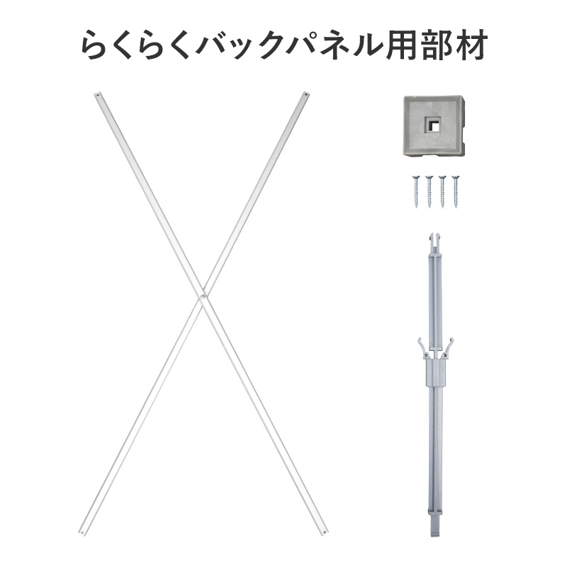 バックパネル】らくらくバックパネル 部材 | 看板の激安通販サイン