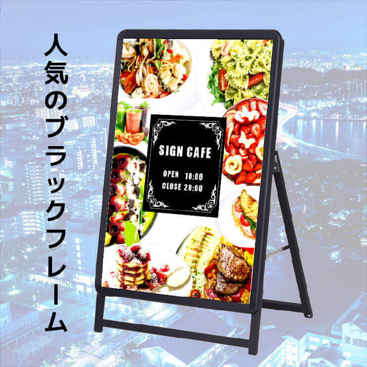 スタンド看板】グリップA A1 ロー 片面 ブラック 52667A1B | 看板の