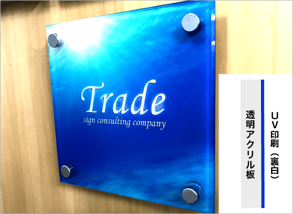 アクリルプレート看板をお安い価格で通販 | 看板の激安通販サイン