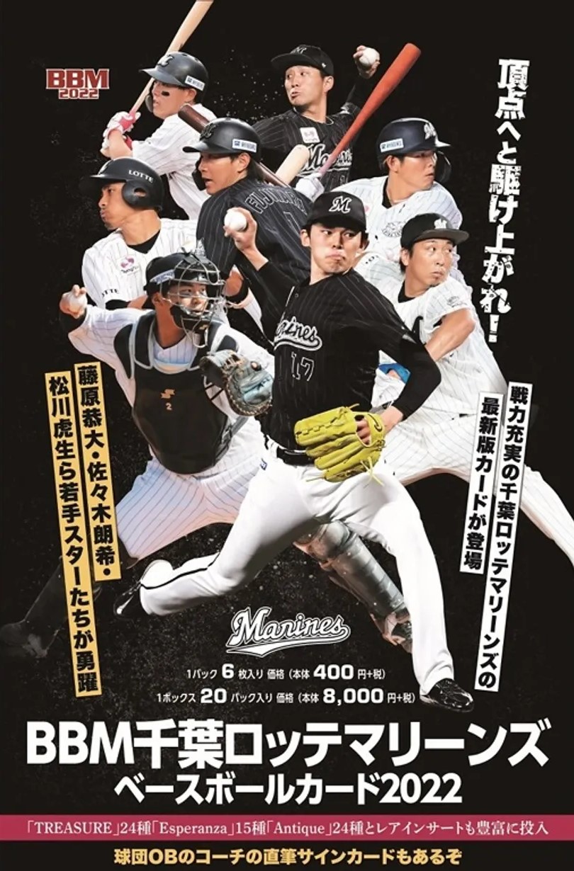 ⚾ BBM 千葉ロッテマリーンズ ベースボールカード 2022【製品情報
