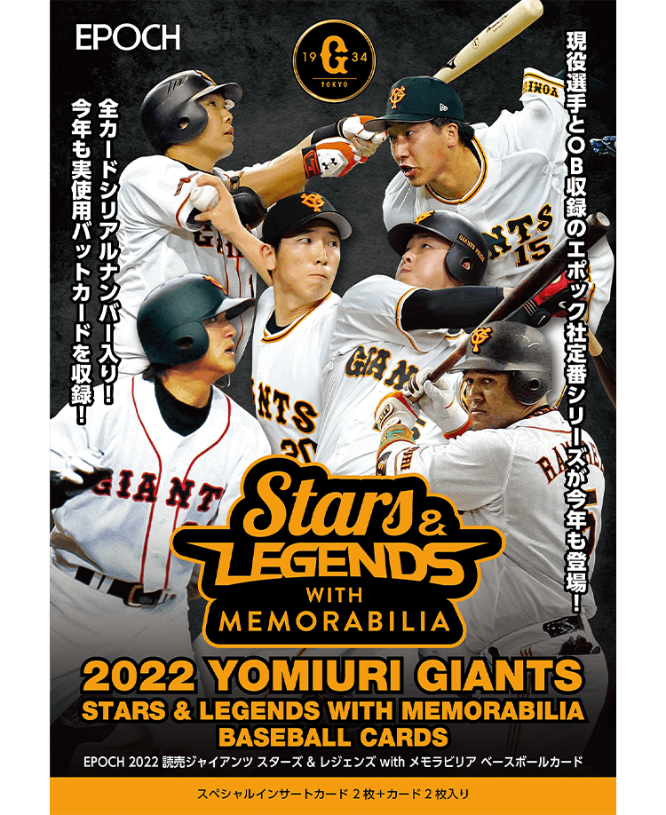 ⚾ EPOCH 2022 読売ジャイアンツ ”STARS & LEGENDS with MEMORABILIA