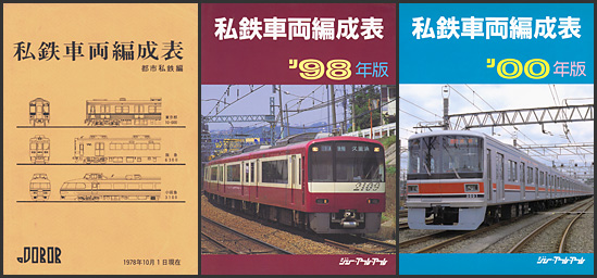 ジェー・アール・アール刊の“私鉄車両編成表”が入荷しました