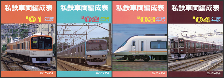 ジェー・アール・アール刊の“私鉄車両編成表”が入荷しました