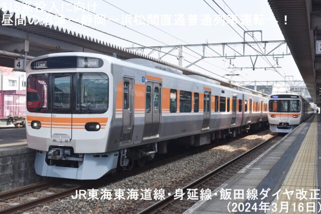 315系投入に向け昼間の沼津～静岡～浜松間直通普通列車運転へ！ JR東海