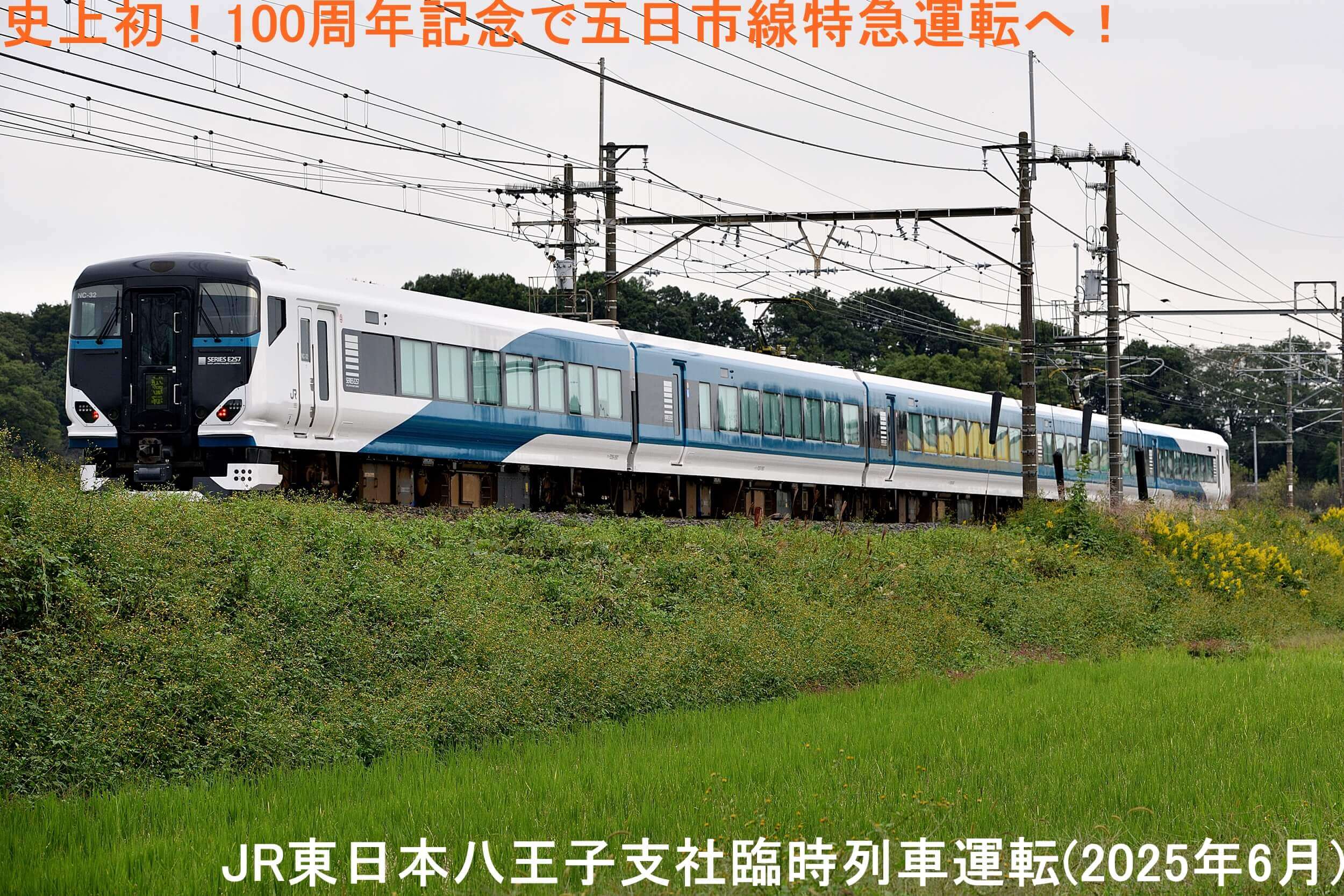 史上初！100周年記念で五日市線特急運転へ！ JR東日本八王子支社臨時