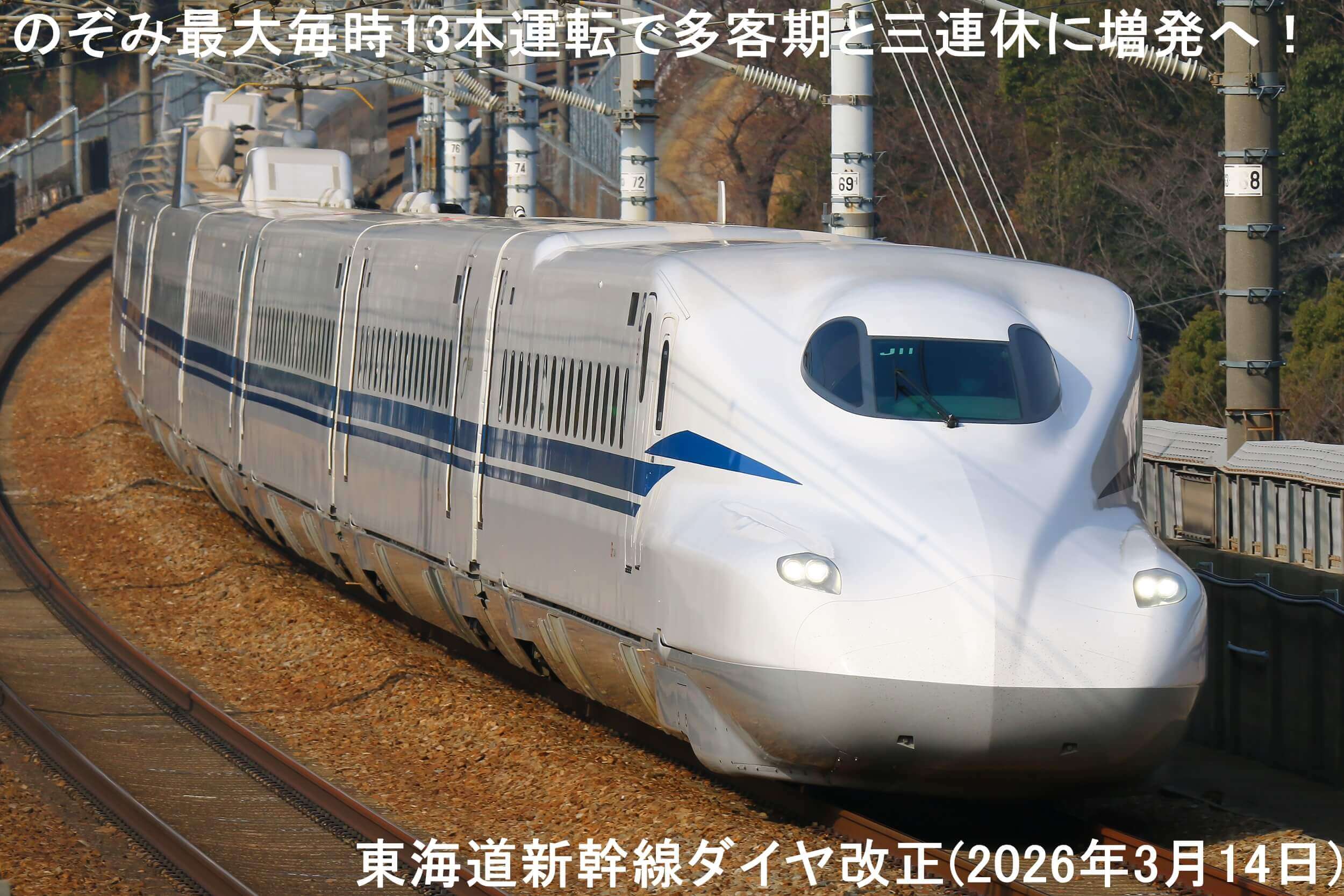 のぞみ最大毎時13本運転で多客期と三連休に増発へ！ 東海道新幹線