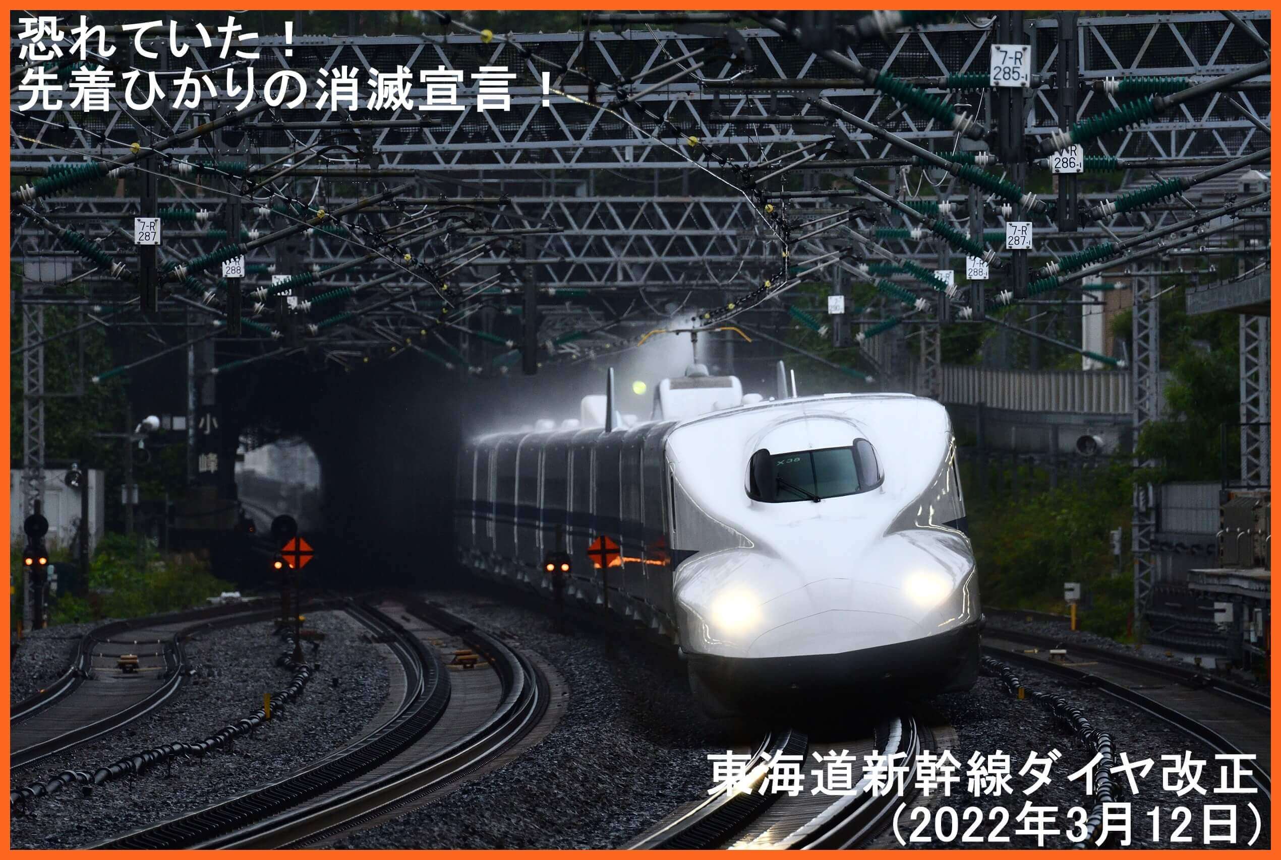 恐れていた！先着ひかりの消滅宣言！ 東海道新幹線ダイヤ改正(2022年3