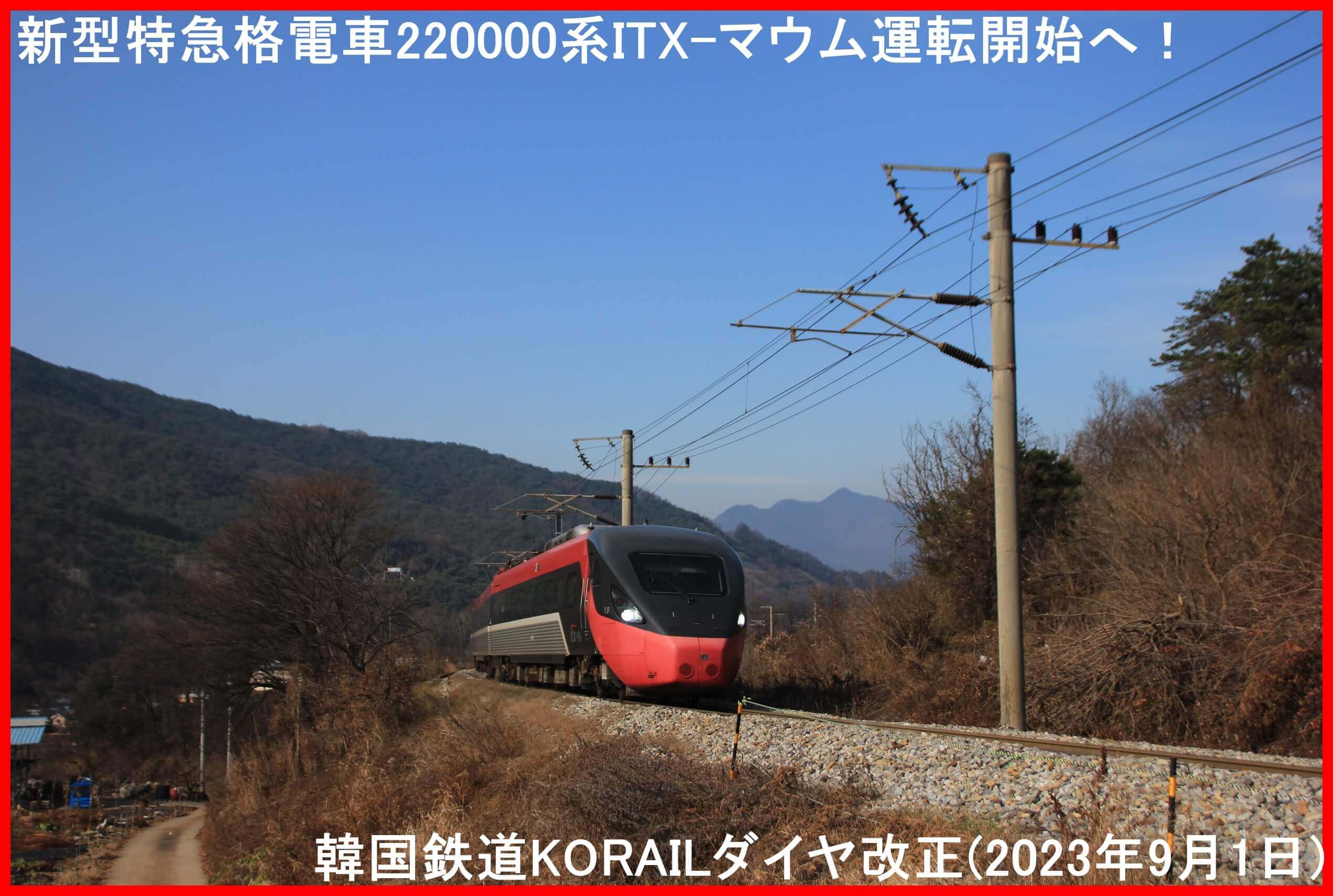 新型特急格電車220000系ITX-マウム運転開始へ！ 韓国鉄道KORAILダイヤ