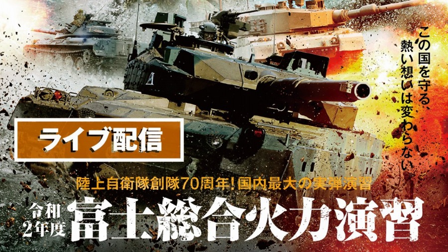 陸上自衛隊、公開中止の富士総合火力演習をYouTubeで配信 5月23日