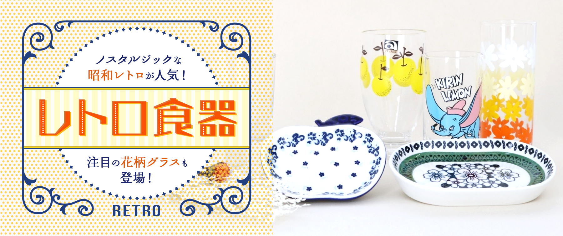 レトロ食器｜ノスタルジックな昭和レトロ感が大人気！注目の花柄グラスも