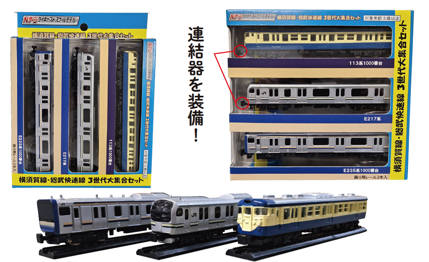 新製品】横須賀線・総武快速線・3世代大集合セット | 株式会社トレーン