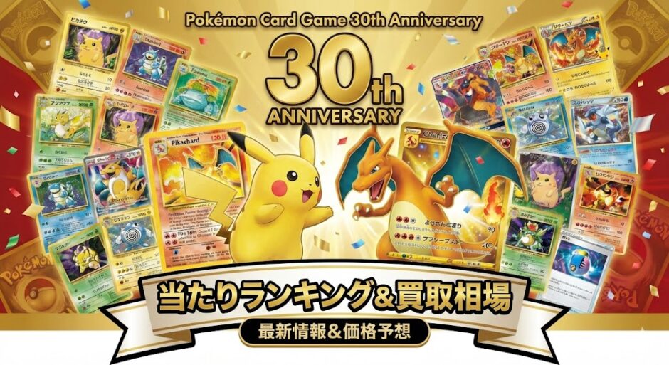 ポケカ30周年『セレブレーションコレクション（CELEBRATION COLLECTION