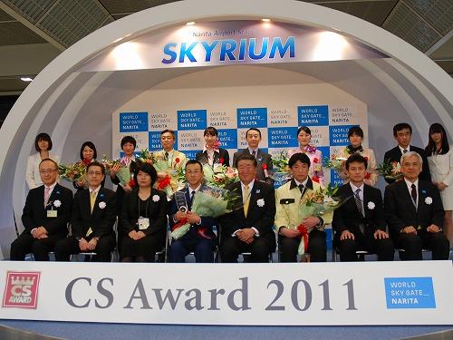 成田、CSアワード2011年間グランプリ発表－1社9名が受賞 | 観光産業