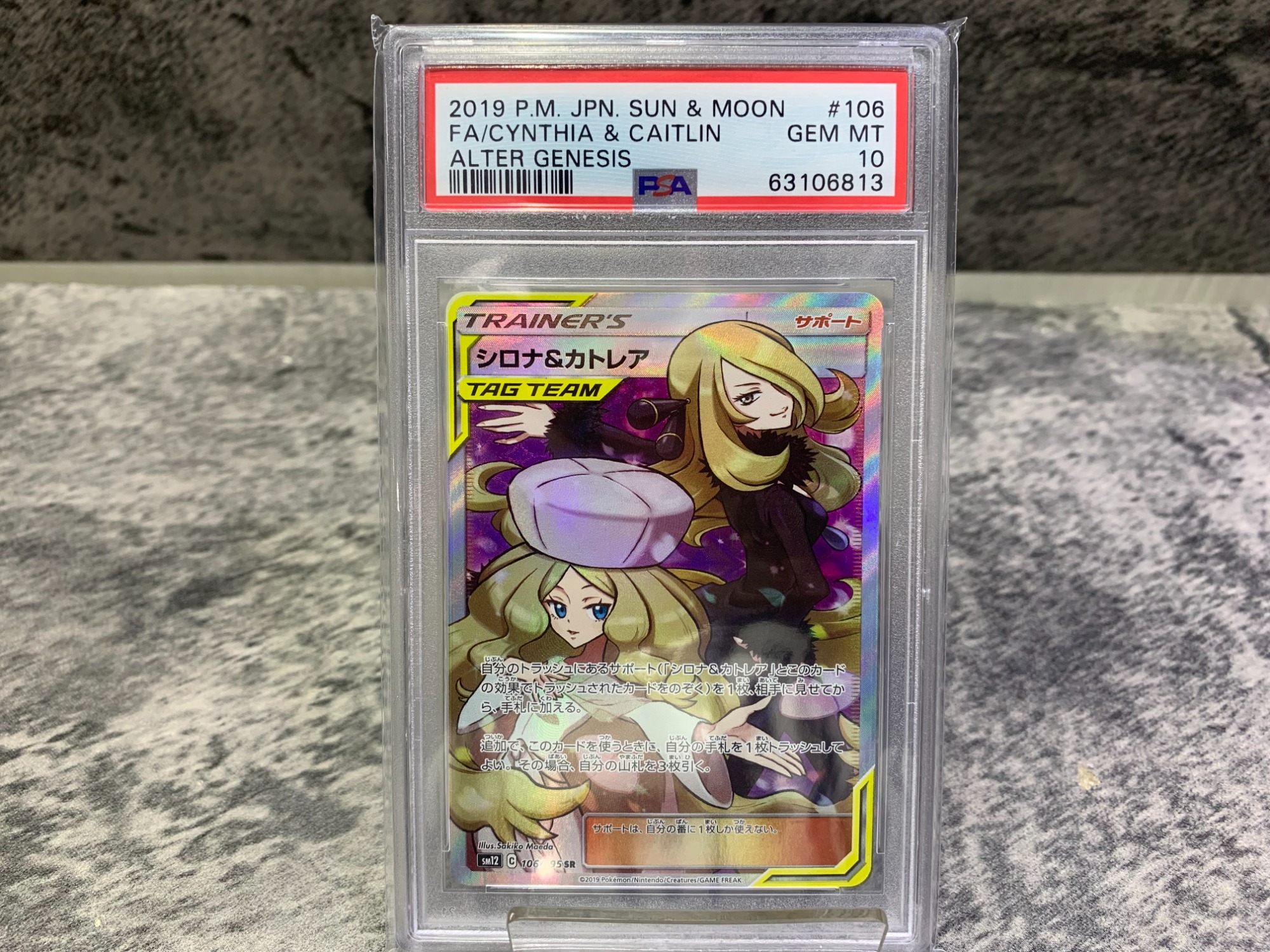 ポケモンカード シロナ&カトレア 106/095 SR PSA10 買取入荷しました